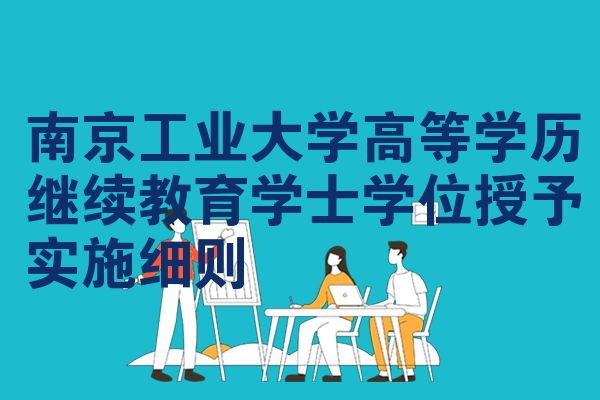 南京工業(yè)大學(xué)高等學(xué)歷繼續(xù)教育學(xué)士學(xué)位授予實(shí)施細(xì)則