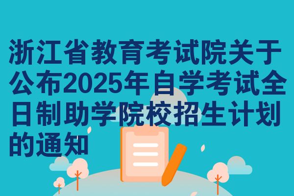 浙江省教育考试院关于公布2025年自学考试全日制助学院校招生计划的通知