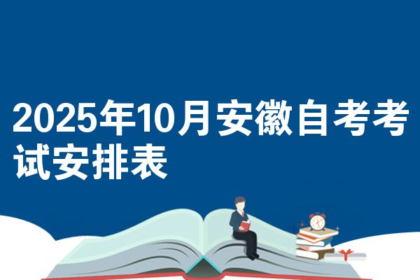 2025年10月安徽自考考试安排表
