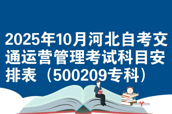 2025年10月河北自考交通运营管理考试科目安排表（500209专科）
