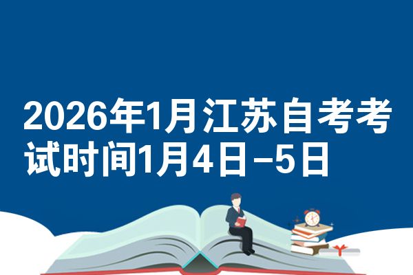 2026年1月江苏自考考试时间1月4日-5日
