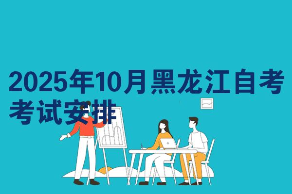 2025年10月黑龙江自考考试安排