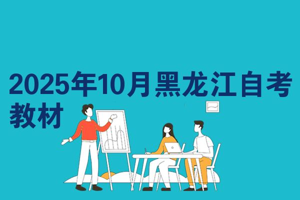 2025年10月黑龍江自考教材