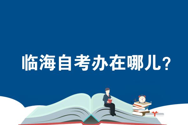 临海自考办在哪儿？