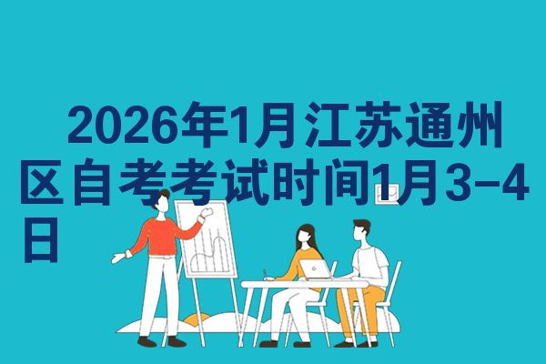 2026年1月江苏通州区自考考试时间1月3-4日