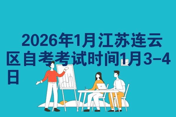 2026年1月江苏连云区自考考试时间1月3-4日