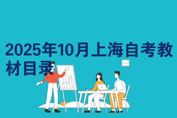 2025年10月上海自考教材目录
