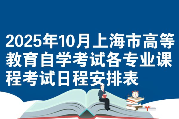 2025年10月上海市高等教育自学考试各专业课程考试日程安排表