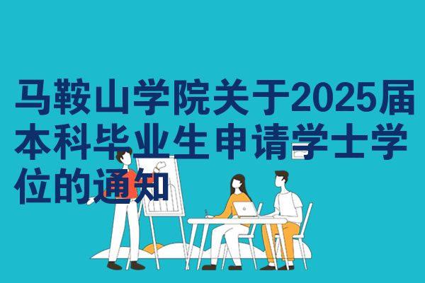 马鞍山学院关于2025届本科毕业生申请学士学位的通知