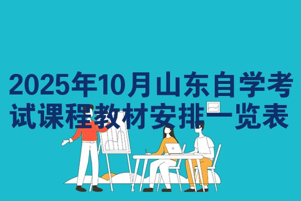 2025年10月山東自學(xué)考試課程教材安排一覽表