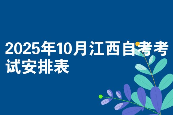 2025年10月江西自考考試安排表