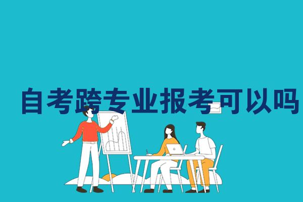 自考跨专业报考可以吗