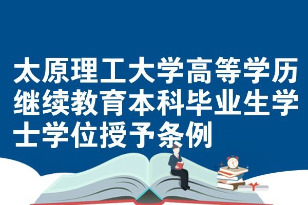 太原理工大学高等学历继续教育本科毕业生学士学位授予条例