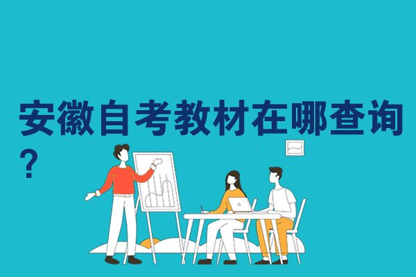 安徽自考教材在哪查询？