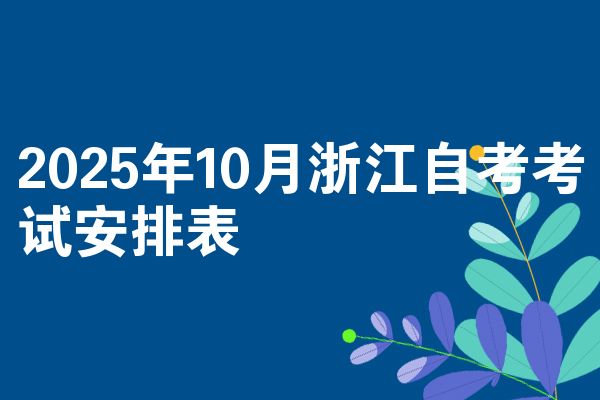 2025年10月浙江自考考試安排表