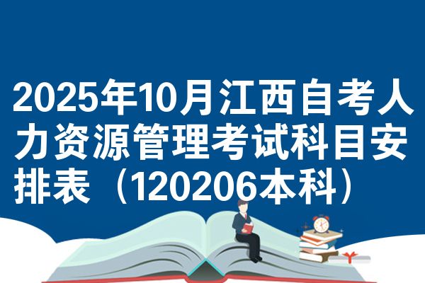 2025年10月江西自考人力资源管理考试科目安排表（120206本科）