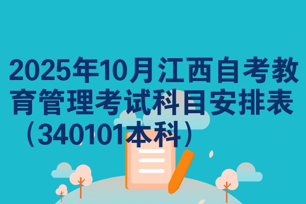 2025年10月江西自考教育管理考试科目安排表(340101本科)