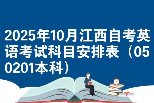 2025年10月江西自考英语考试科目安排表(050201本科)