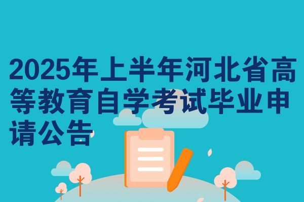 2025年上半年河北省高等教育自學(xué)考試畢業(yè)申請公告