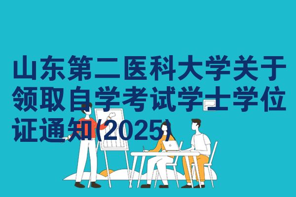 山东第二医科大学关于领取自学考试学士学位证通知(2025)