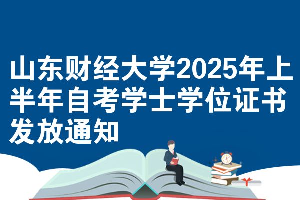 山东财经大学2025年上半年自考学士学位证书发放通知