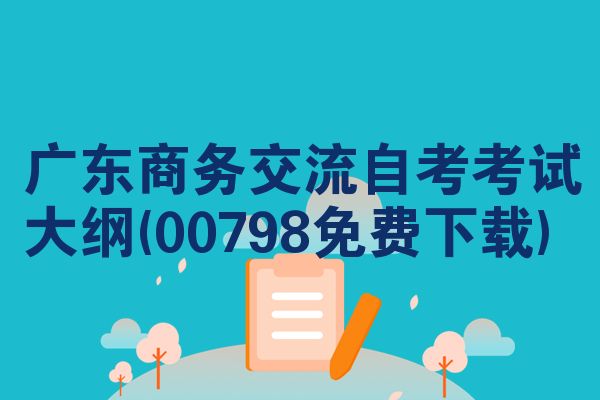 广东商务交流自考考试大纲(00798免费下载)