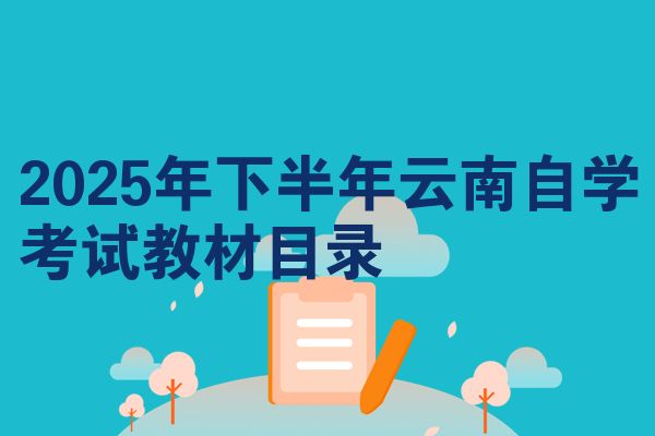 2025年下半年云南自學(xué)考試教材目錄