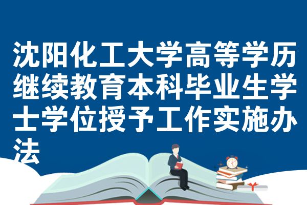 沈阳化工大学高等学历继续教育本科毕业生学士学位授予工作实施办法