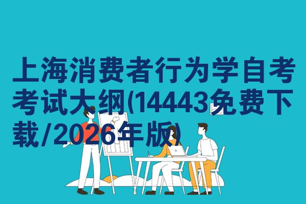 上海消费者行为学自考考试大纲(14443免费下载/2026年版)