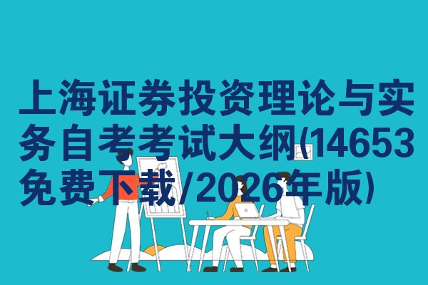 上海证券投资理论与实务自考考试大纲(14653免费下载/2026年版)
