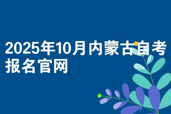 2025年10月内蒙古自考报名官网