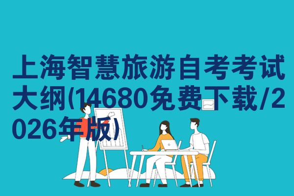 上海智慧旅游自考考试大纲(14680免费下载/2026年版)