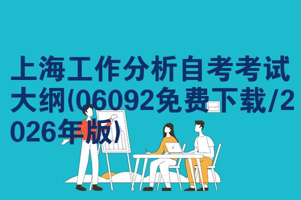 上海工作分析自考考试大纲(06092免费下载/2026年版)