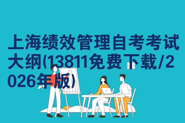 上海绩效管理自考考试大纲(13811免费下载/2026年版)