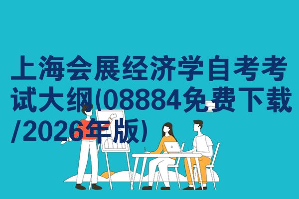 上海会展经济学自考考试大纲(08884免费下载/2026年版)