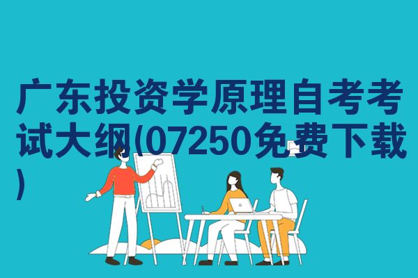 广东投资学原理自考考试大纲(07250免费下载)