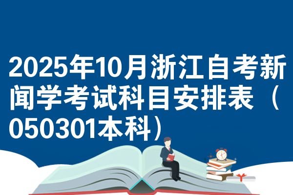 2025年10月浙江自考新闻学考试科目安排表（050301本科）