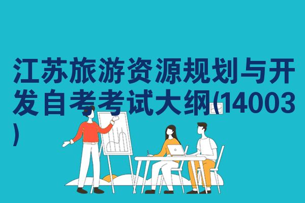 江苏旅游资源规划与开发自考考试大纲(14003)