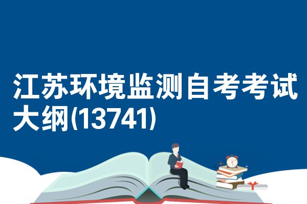 江苏环境监测自考考试大纲(13741)