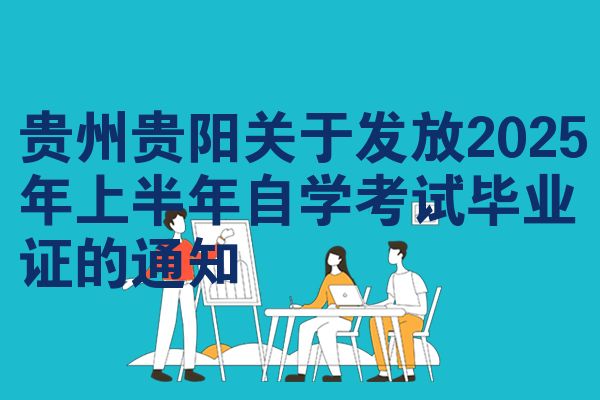 贵州贵阳关于发放2025年上半年自学考试毕业证的通知