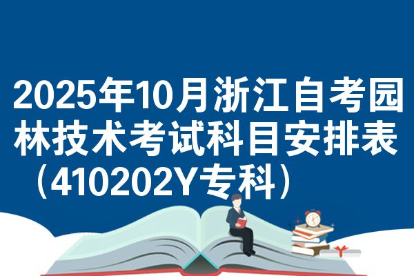 2025年10月浙江自考园林技术考试科目安排表（410202Y专科）