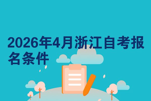 2026年4月浙江自考报名条件
