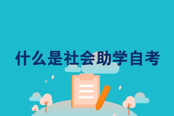 什么是社会助学自考