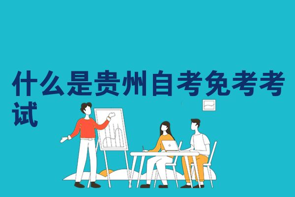 什么是贵州自考免考考试