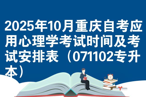 2025年10月重庆自考应用心理学考试时间及考试安排表(071102专升本)