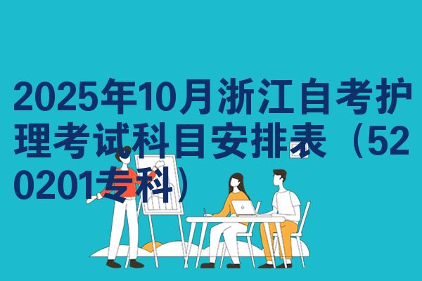 2025年10月浙江自考护理考试科目安排表(520201专科)