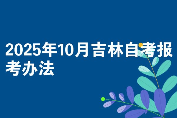 2025年10月吉林自考报考办法