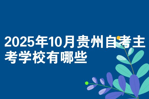 2025年10月贵州自考主考学校有哪些