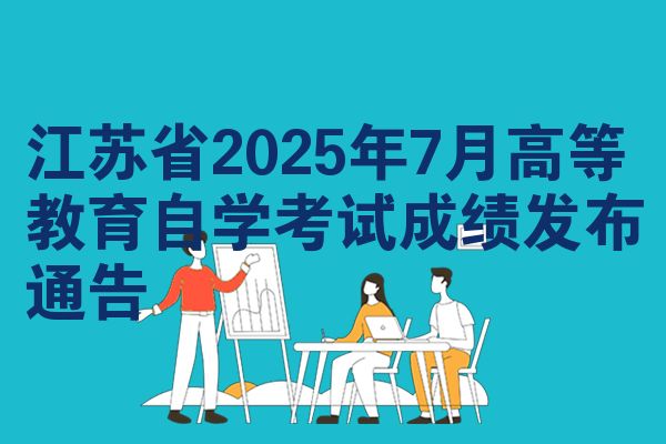 江苏省2025年7月高等教育自学考试成绩发布通告