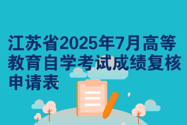 江苏省2025年7月高等教育自学考试成绩复核申请表